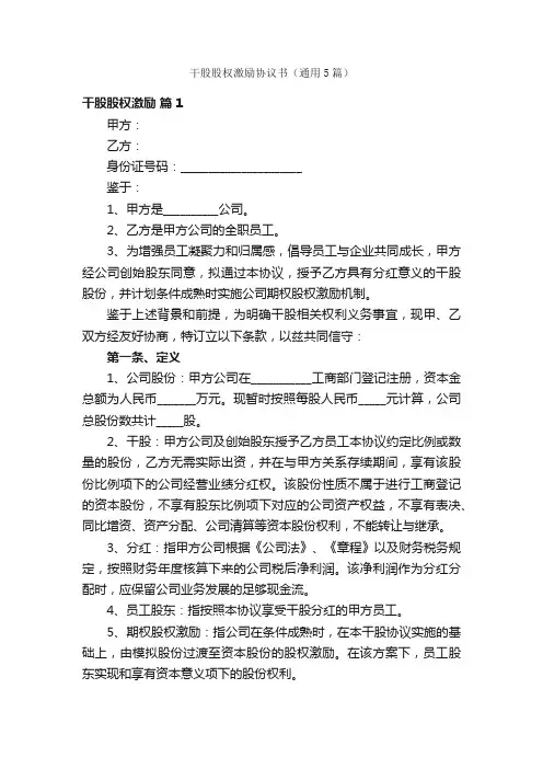干股股权激励协议书（通用5篇）