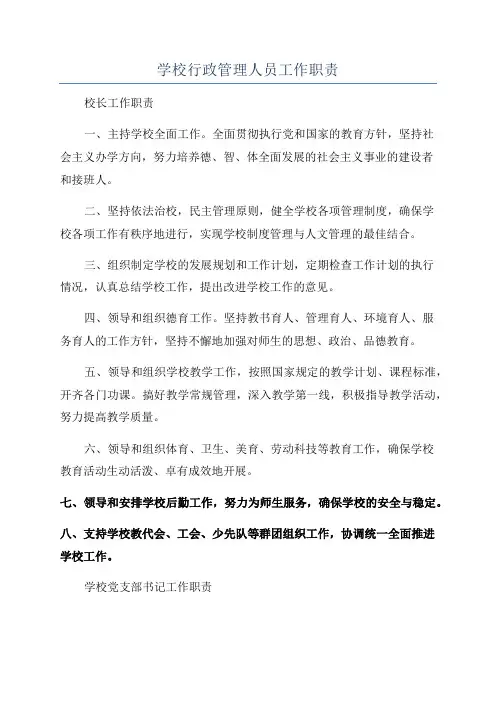 学校行政管理人员工作职责