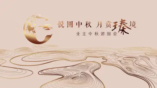 2020地产项目业主中秋游园会(悦圆中秋 月赏瑧境主题)活动策划方案-38P