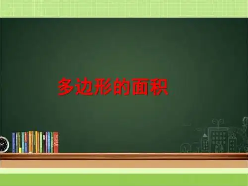 新青岛版四下数学《多边形的面积》复习课件