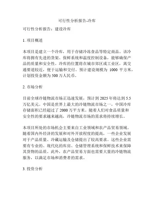 可行性分析报告-冷库