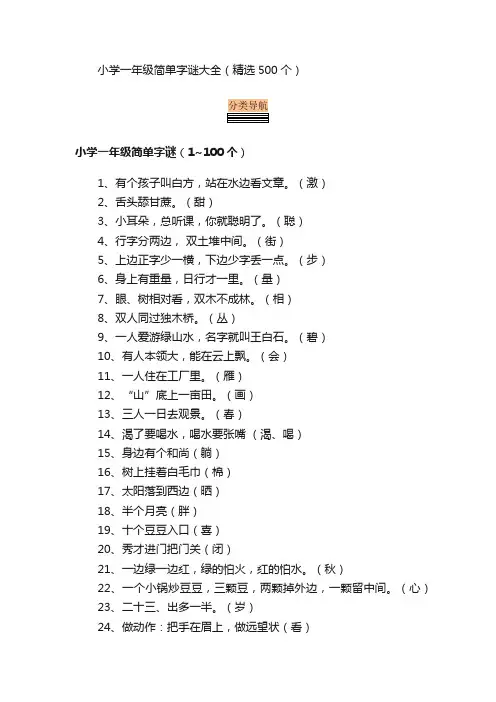小学一年级简单字谜大全（精选500个）
