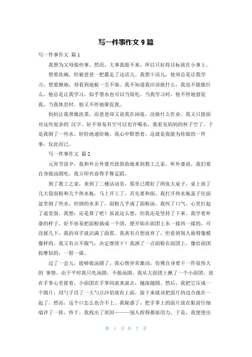 写一件事作文9篇