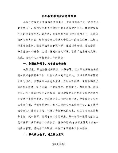 安全教育培训活动总结范本（2篇）