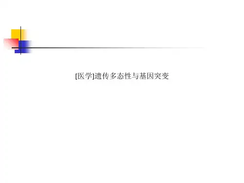 [医学]遗传多态性与基因突变