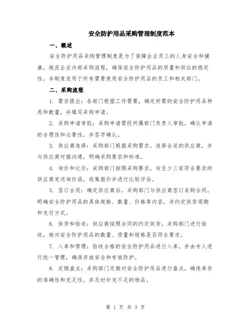 安全防护用品采购管理制度范本