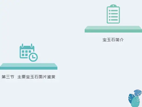 宝玉石图片鉴赏