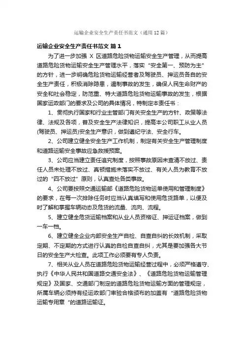 运输企业安全生产责任书范文（通用12篇）