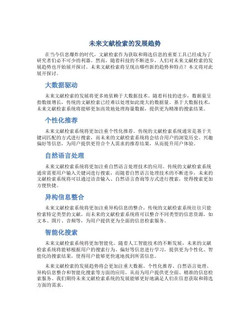 未来文献检索的发展趋势