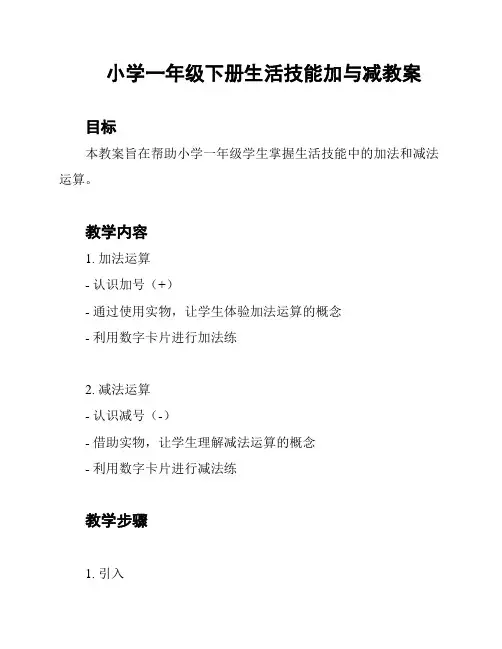 小学一年级下册生活技能加与减教案