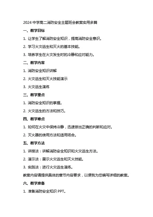 2024中学高二消防安全主题班会教案实用多篇