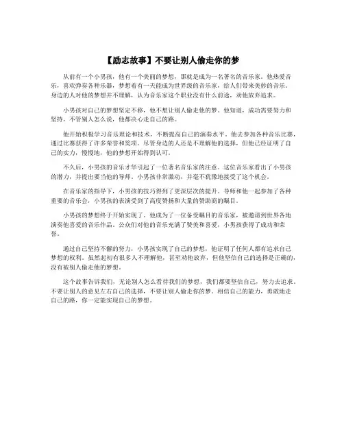 【励志故事】不要让别人偷走你的梦