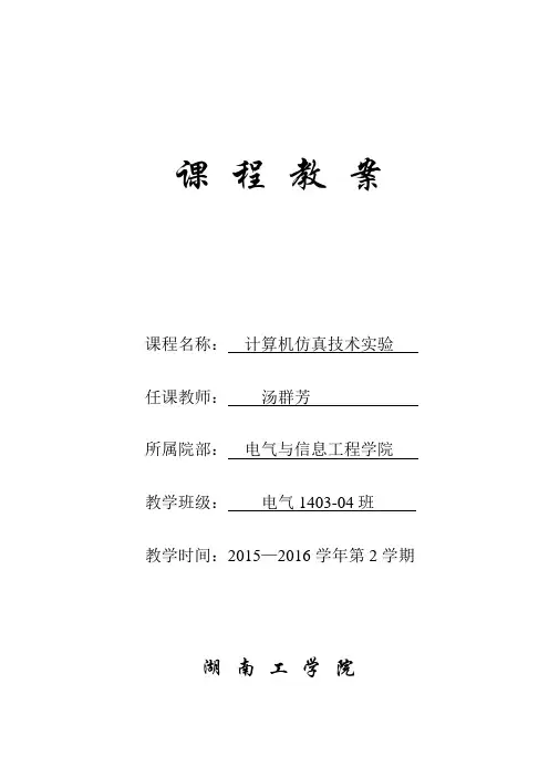 计算机仿真技术实验教案