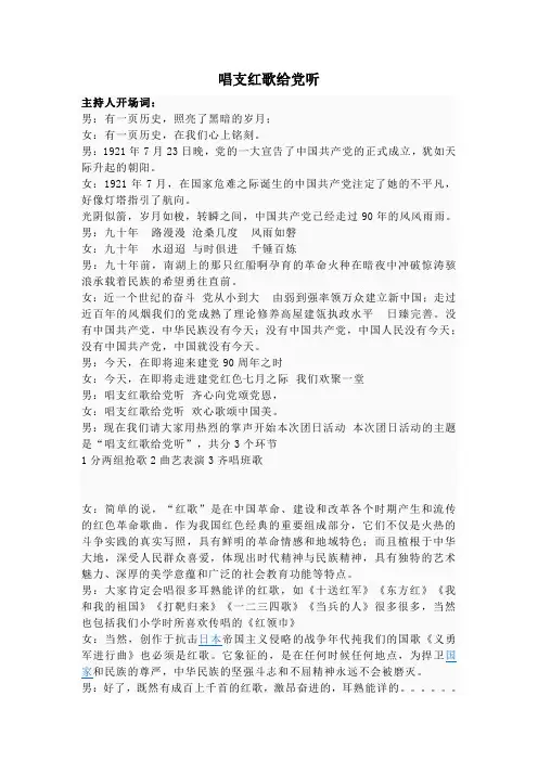 唱支红歌给党听主持词