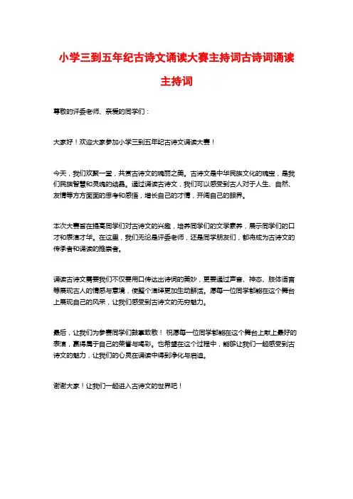 小学三到五年纪古诗文诵读大赛主持词古诗词诵读主持词