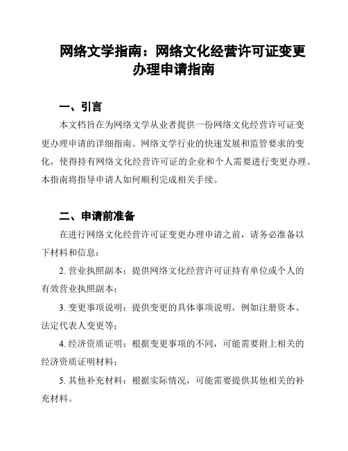 网络文学指南：网络文化经营许可证变更办理申请指南