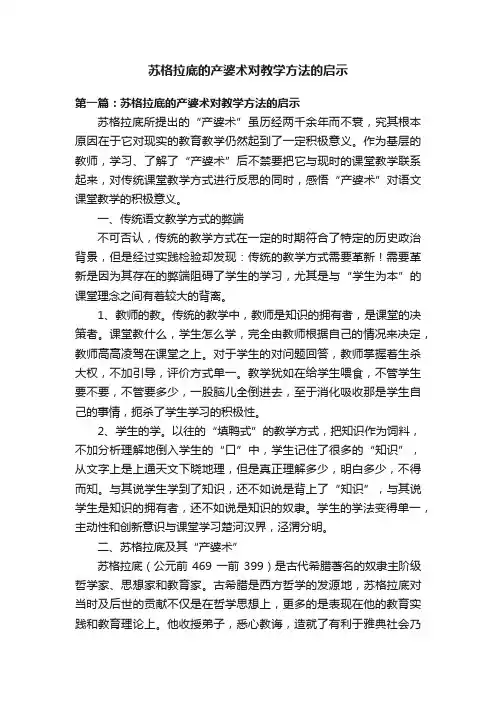 苏格拉底的产婆术对教学方法的启示