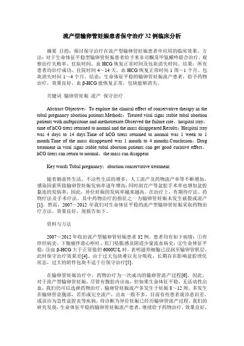 流产型输卵管妊娠患者保守治疗32例临床分析
