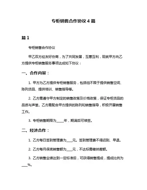 专柜销售合作协议4篇