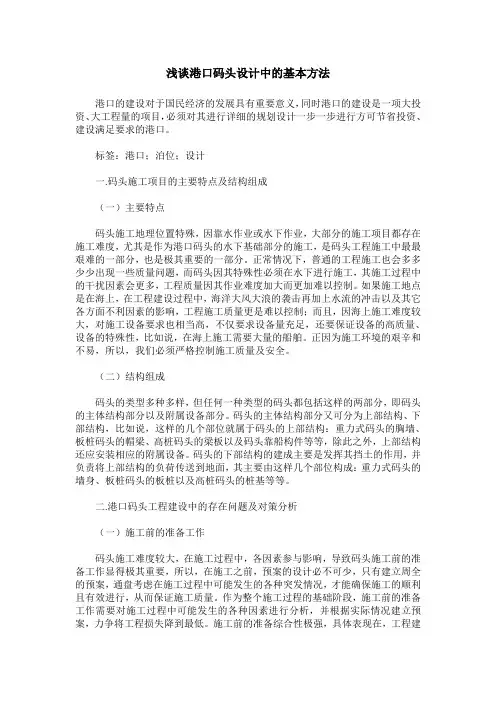 浅谈港口码头设计中的基本方法