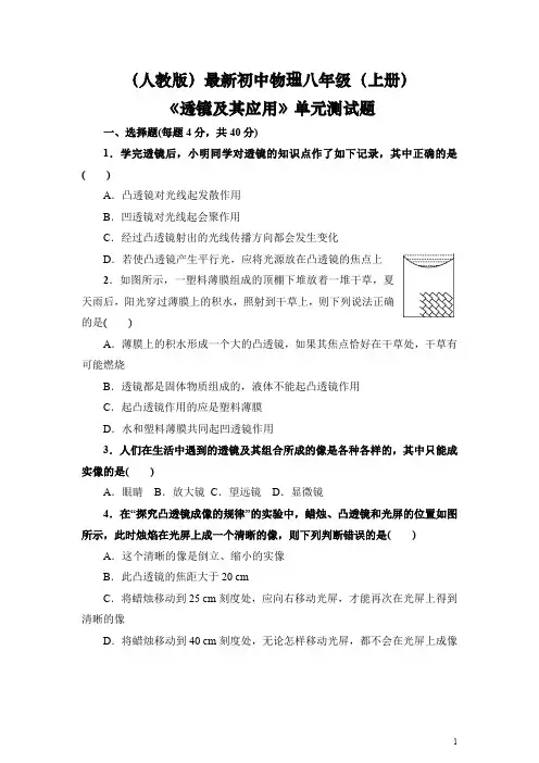 (人教版)最新初中物理八年级(上册)《透镜及其应用》单元测试题(含答案)
