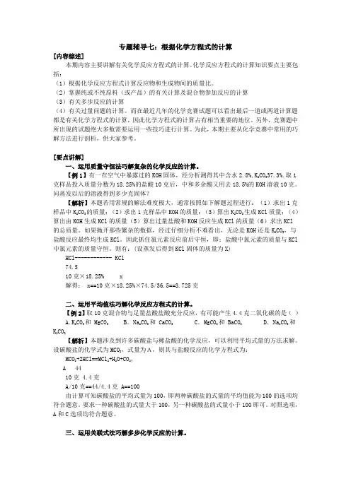 九年级化学竞赛专题辅导7：根据化学方程式的计算含答案