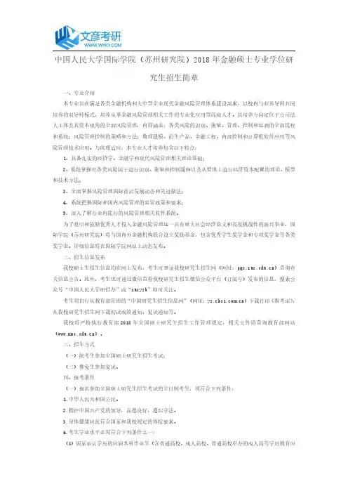 中国人民大学国际学院(苏州研究院)2018年金融硕士专业学位研究生招生简章_人大考研网