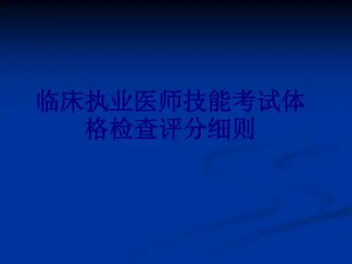 医学临床执业医师技能考试体格检查评分细则专题课件