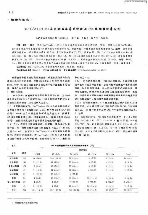BacT／A1err120全自动血培养系统检测794份阳性标本分析