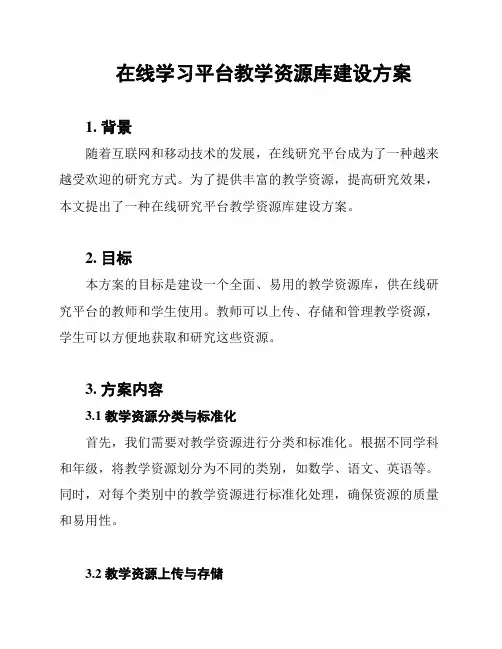 在线学习平台教学资源库建设方案
