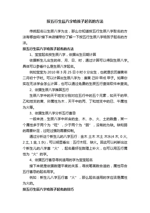 按五行生辰八字给孩子起名的方法