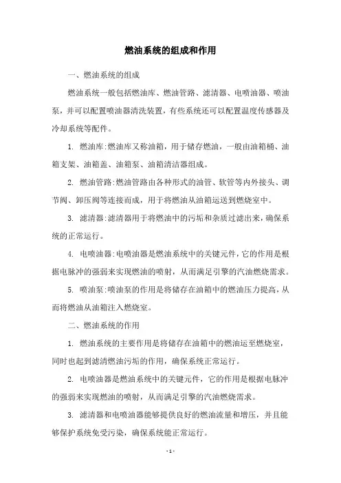 燃油系统的组成和作用