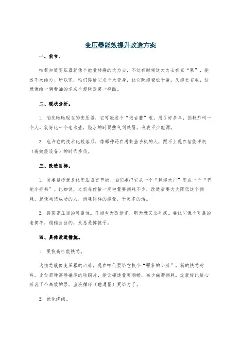 变压器能效提升改造方案