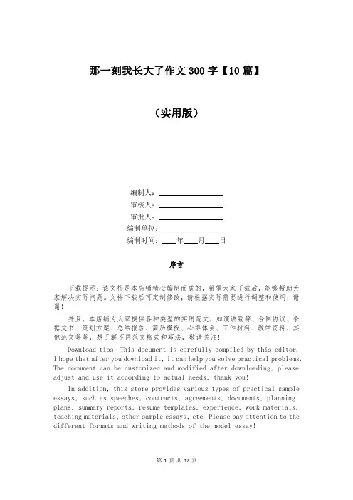 那一刻我长大了作文300字【10篇】