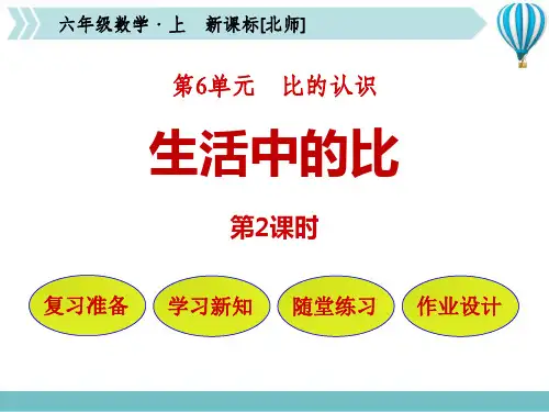 北师大版六年级上册数学《生活中的比》比的认识PPT课件(第2课时)