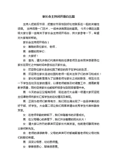 家长会主持词开场白五篇