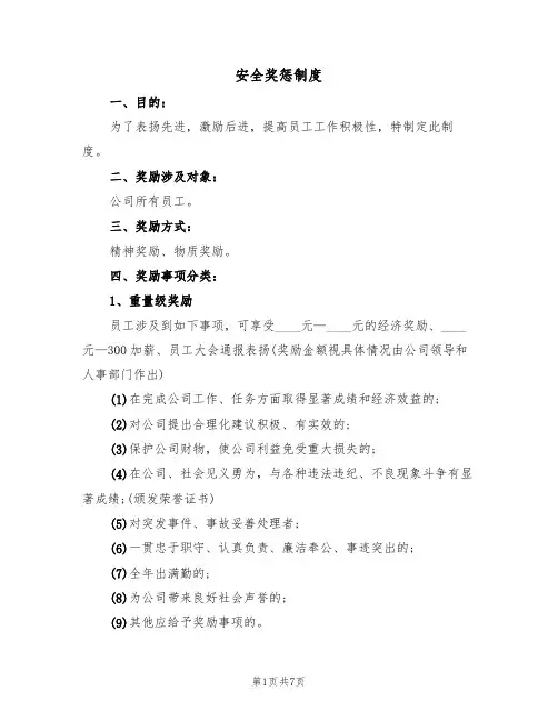 安全奖惩制度（五篇）