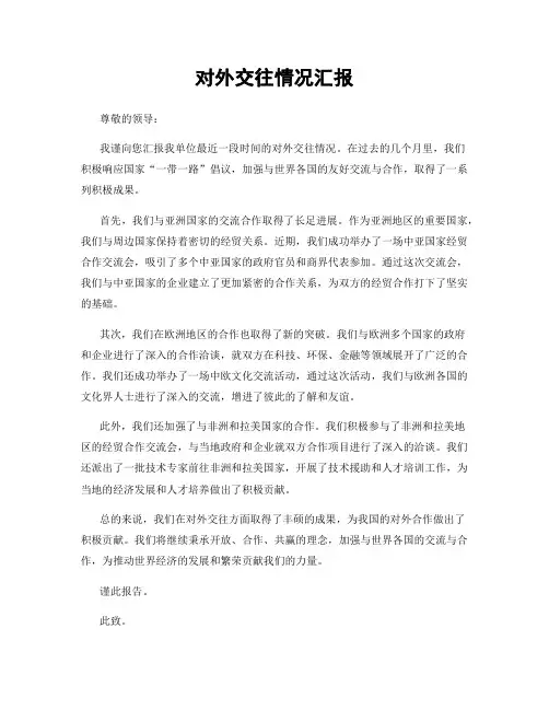对外交往情况汇报
