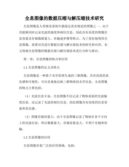 全息图像的数据压缩与解压缩技术研究
