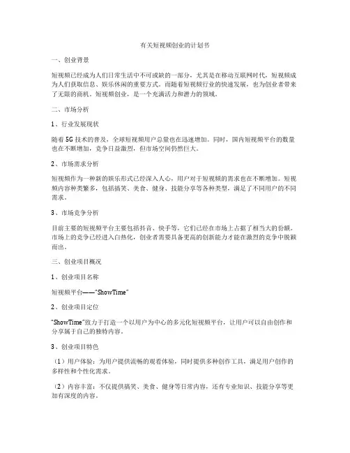 有关短视频创业的计划书