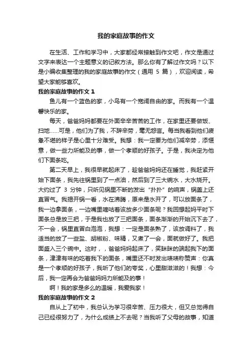 我的家庭故事的作文（通用5篇）
