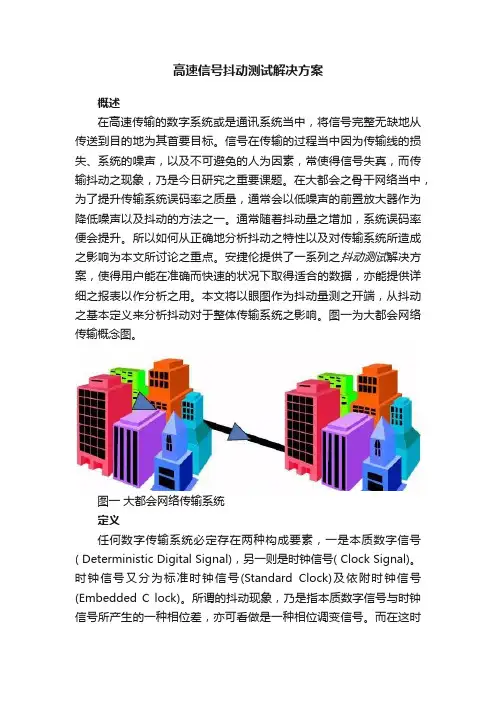 高速信号抖动测试解决方案