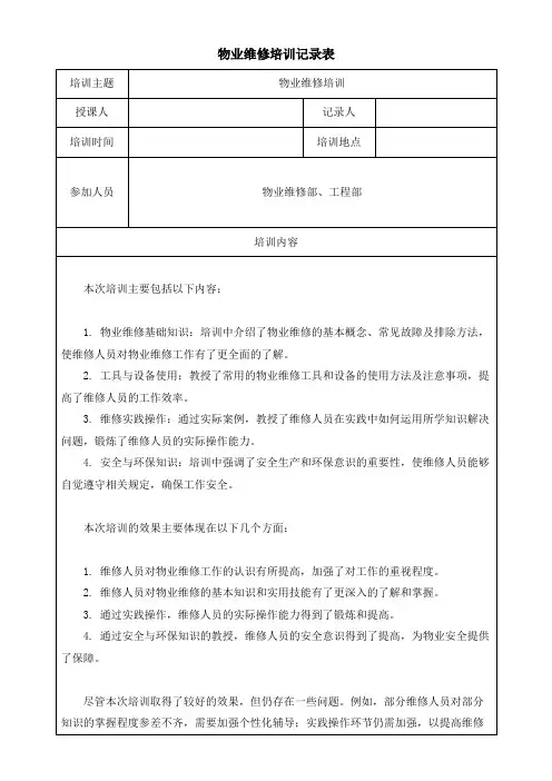 物业维修培训记录表模板(可修改)
