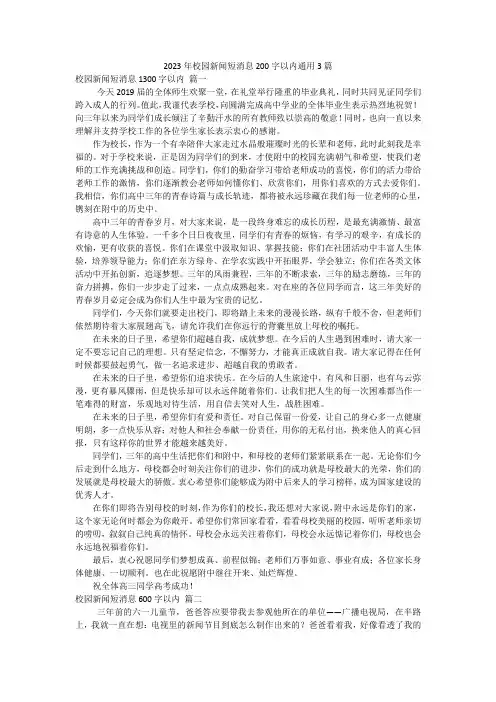 2023年校园新闻短消息200字以内通用3篇