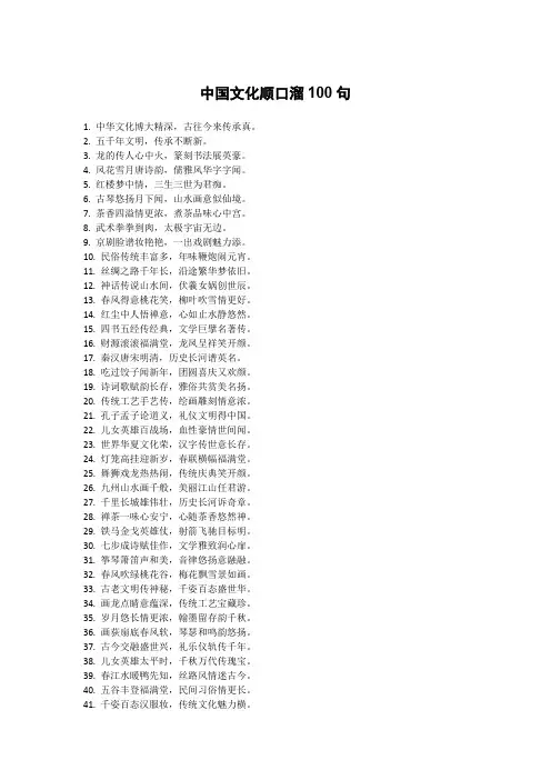 中国文化顺口溜100句