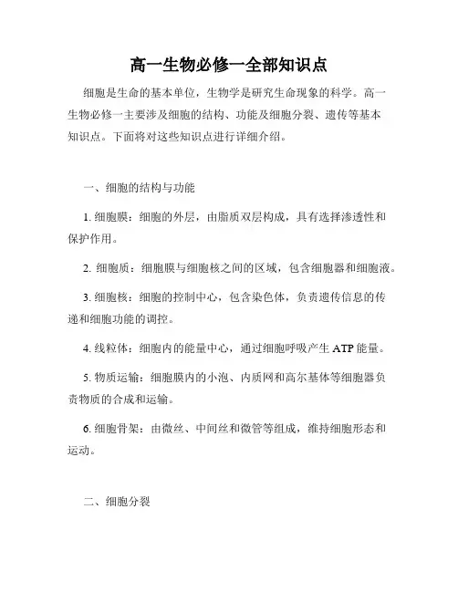 高一生物必修一全部知识点