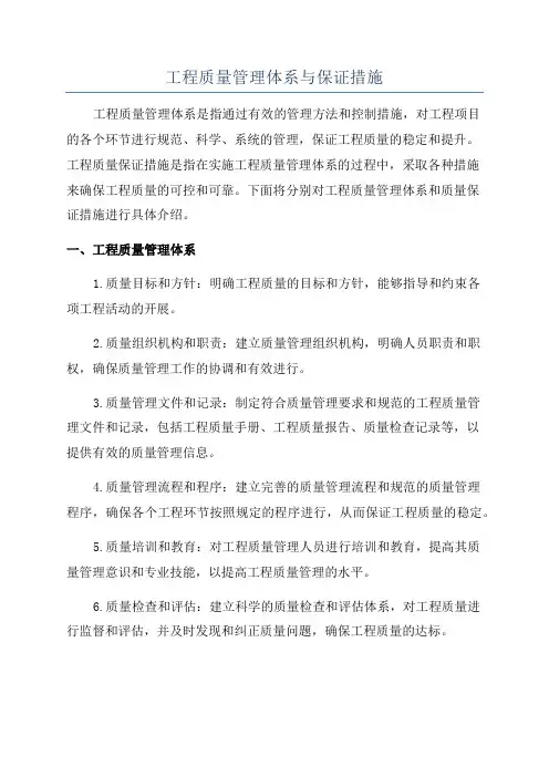 工程质量管理体系与保证措施