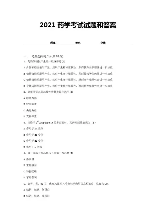 2021药学考试试题和答案-精选试卷 (20)