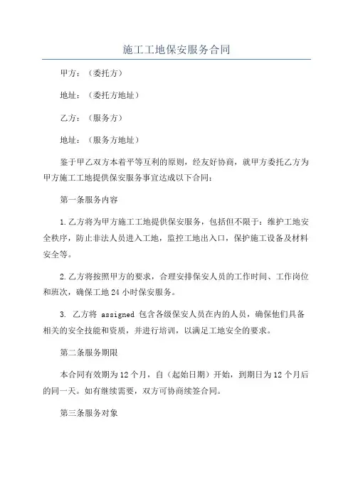 施工工地保安服务合同