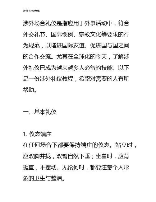 涉外礼仪教程